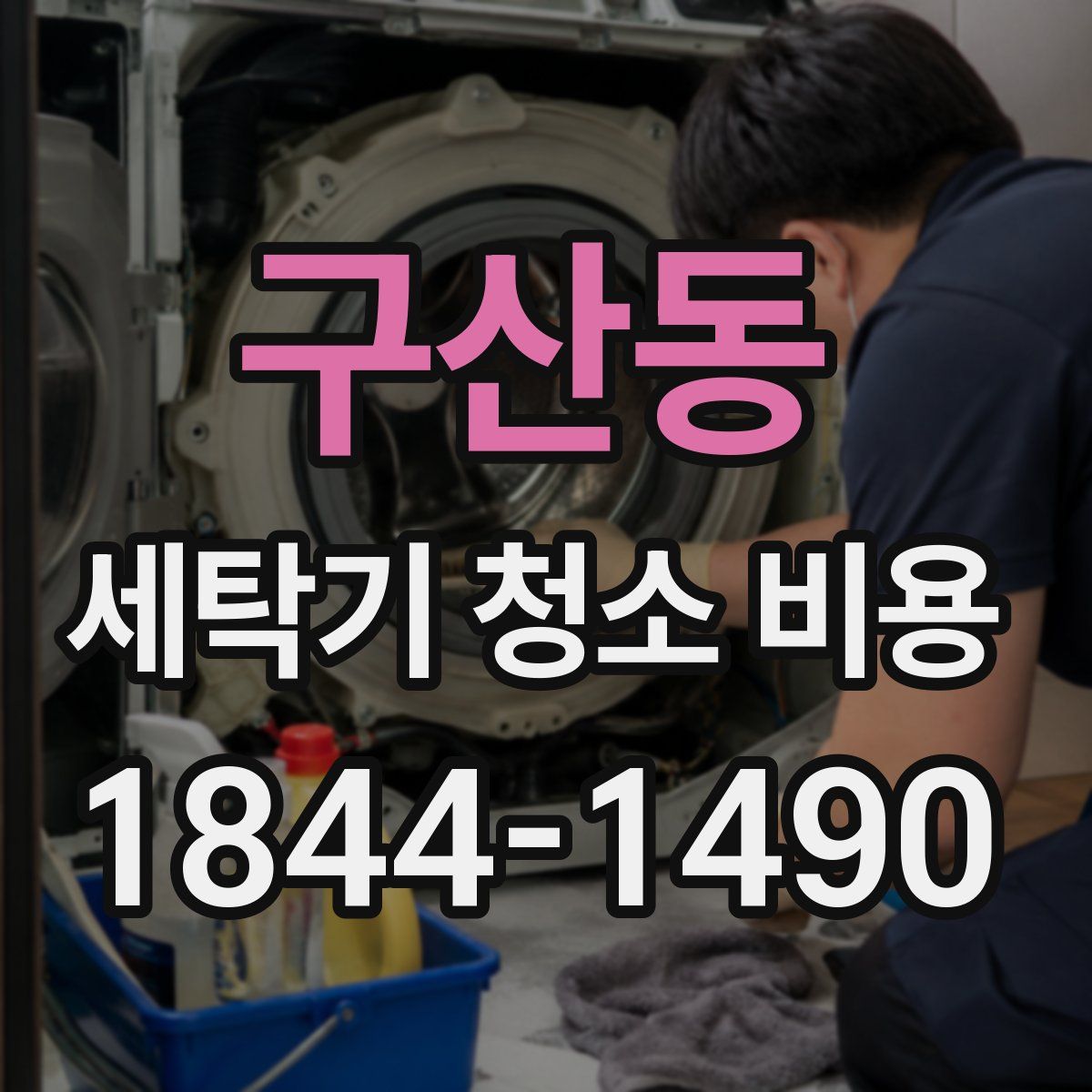 구산동 세탁기 청소 비용