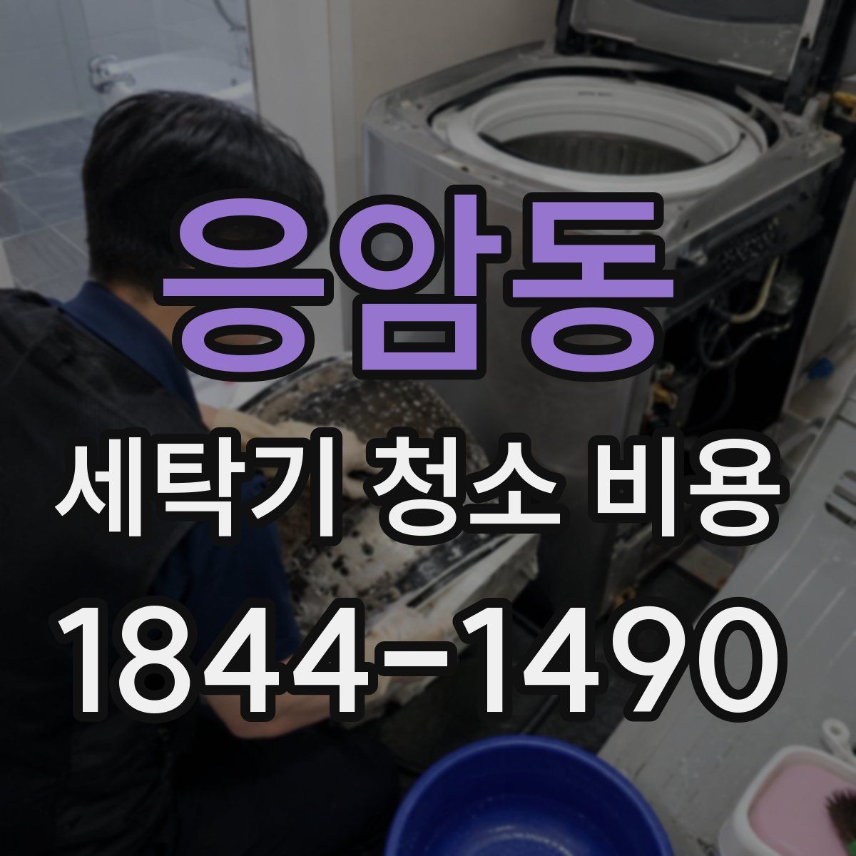 응암동 세탁기 청소 비용