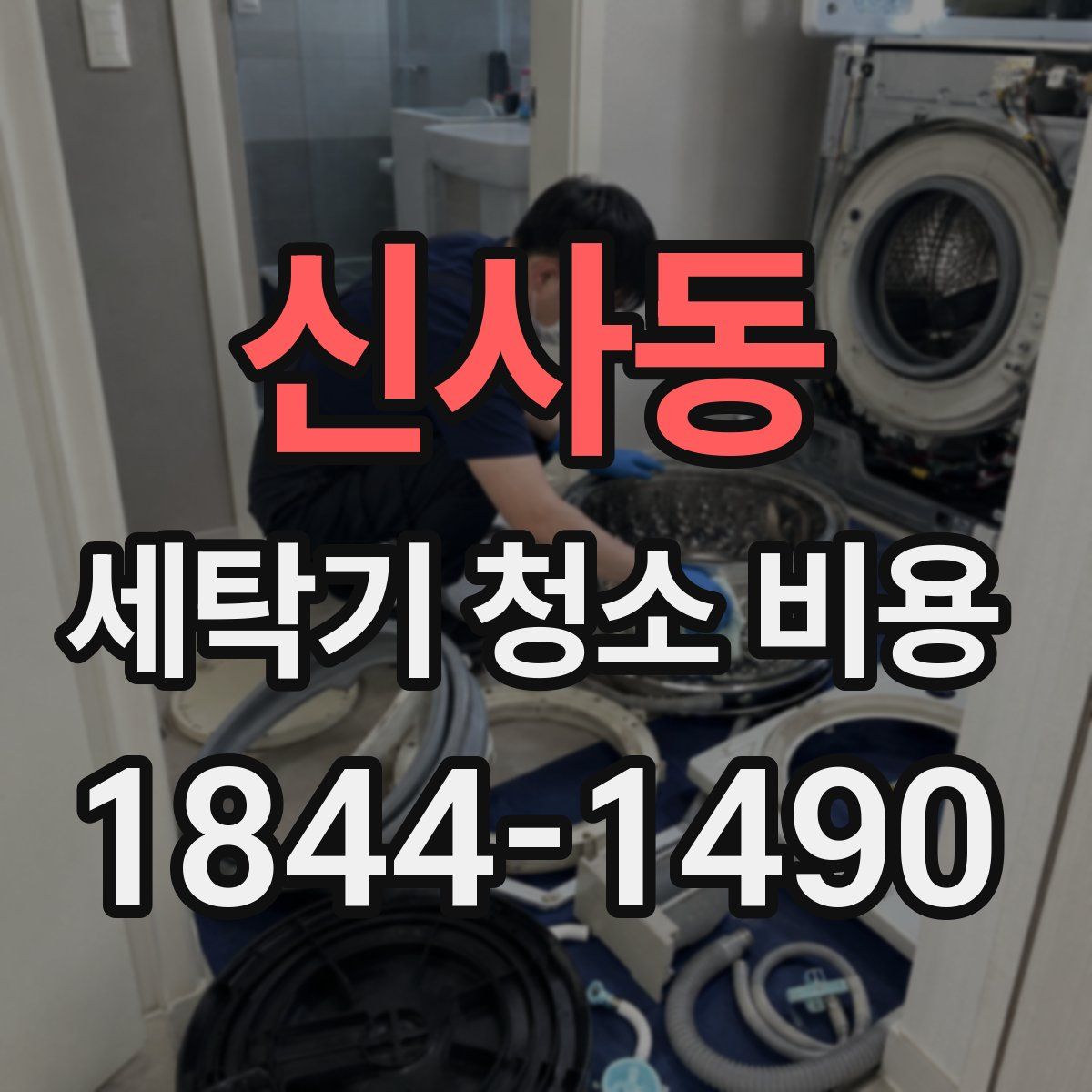 신사동 세탁기 청소 비용