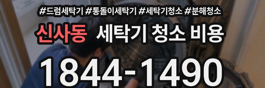 신사동 세탁기 청소 비용