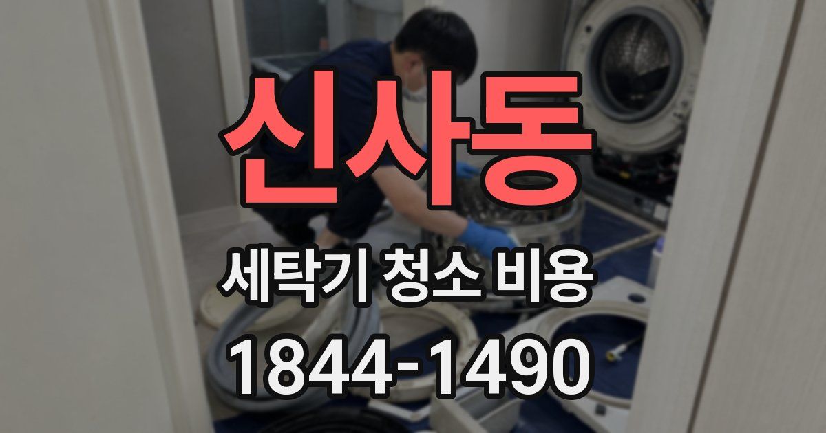 신사동 세탁기 청소 비용