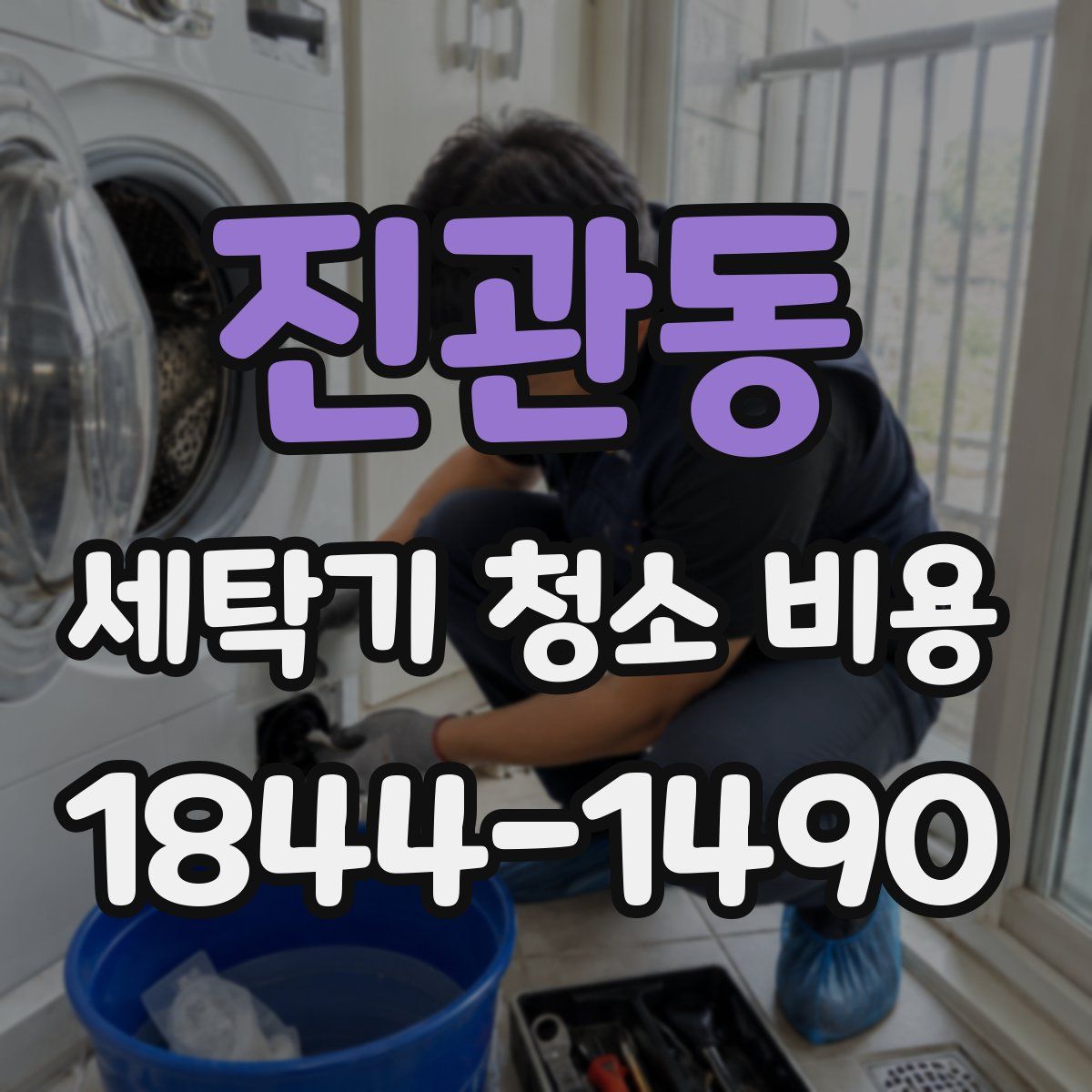 진관동 세탁기 청소 비용