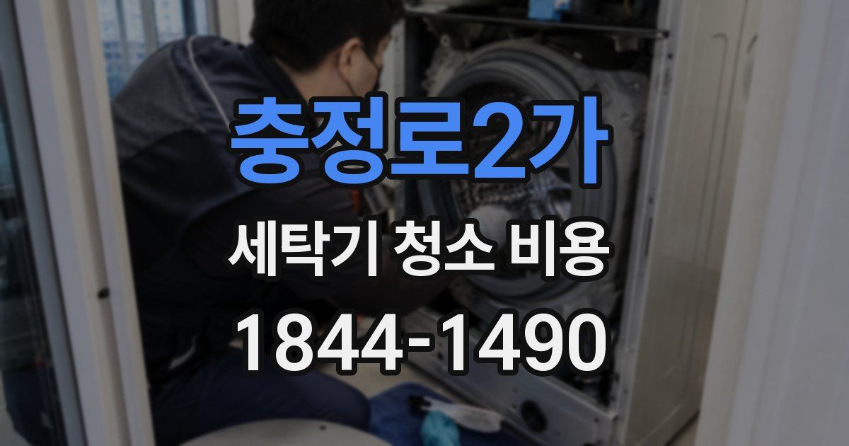 충정로2가 세탁기 청소 비용