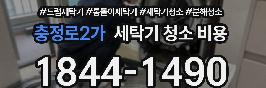 충정로2가 세탁기 청소 비용