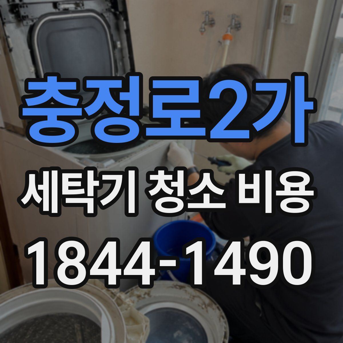 충정로2가 세탁기 청소 비용