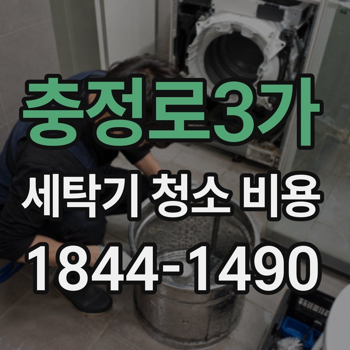 충정로3가 세탁기 청소 비용 세탁기 소음이 늘었을 때 함께 볼 점검사항