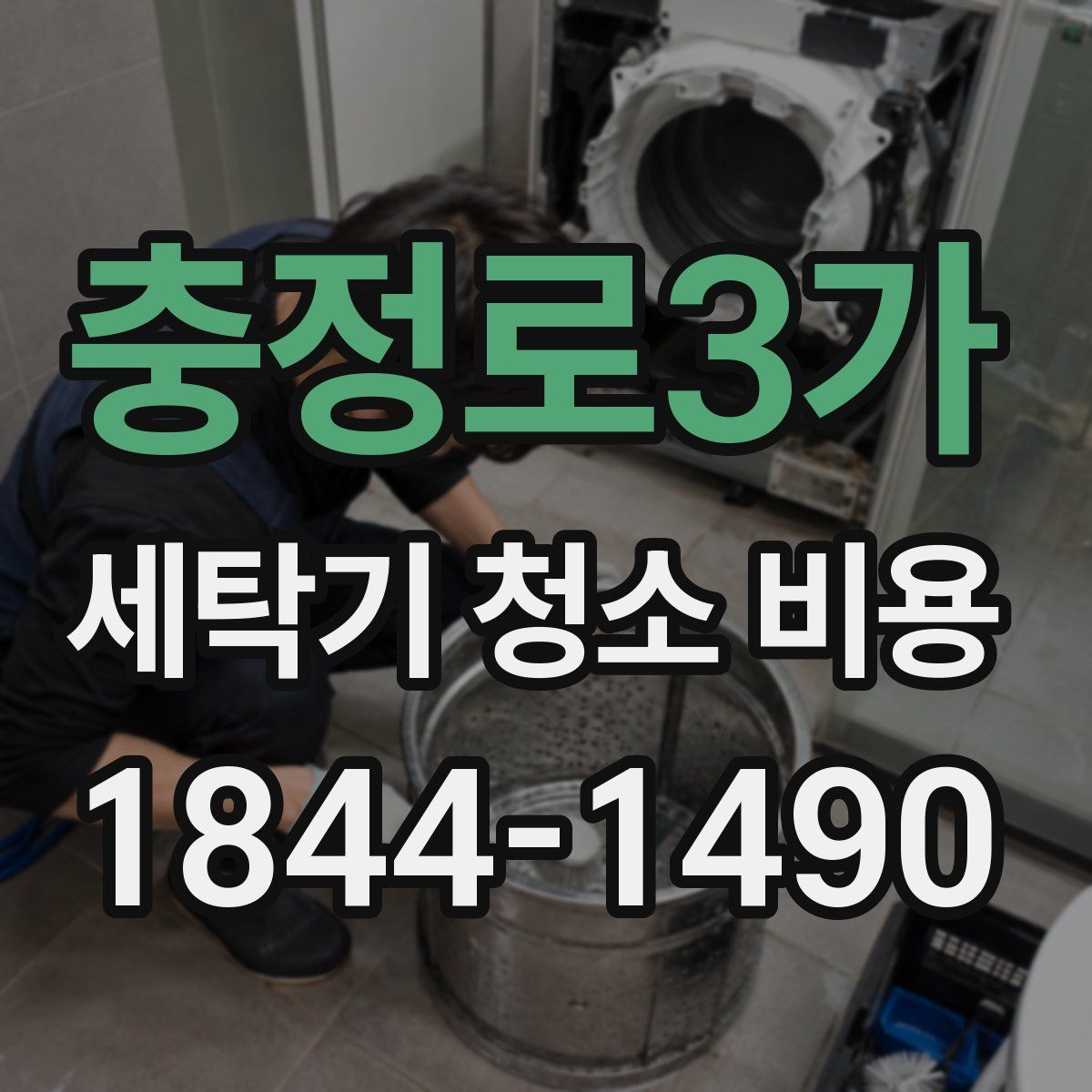 충정로3가 세탁기 청소 비용