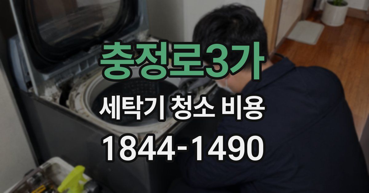 충정로3가 세탁기 청소 비용