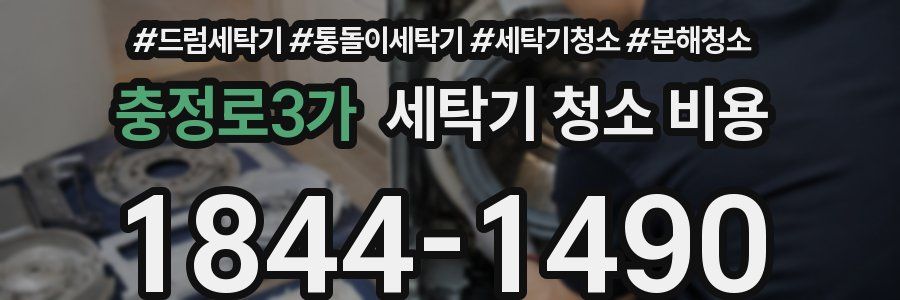 충정로3가 세탁기 청소 비용