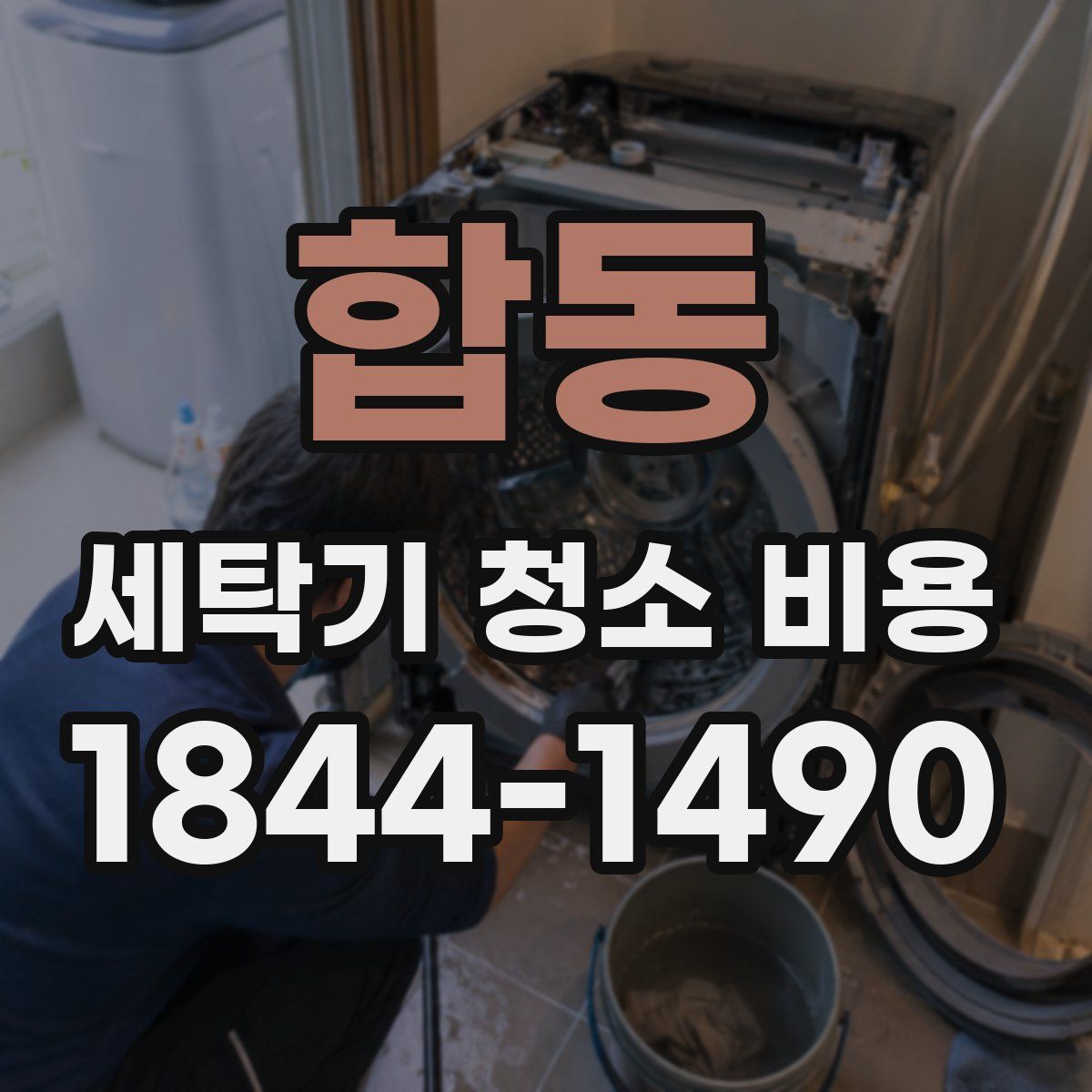 합동 세탁기 청소 비용
