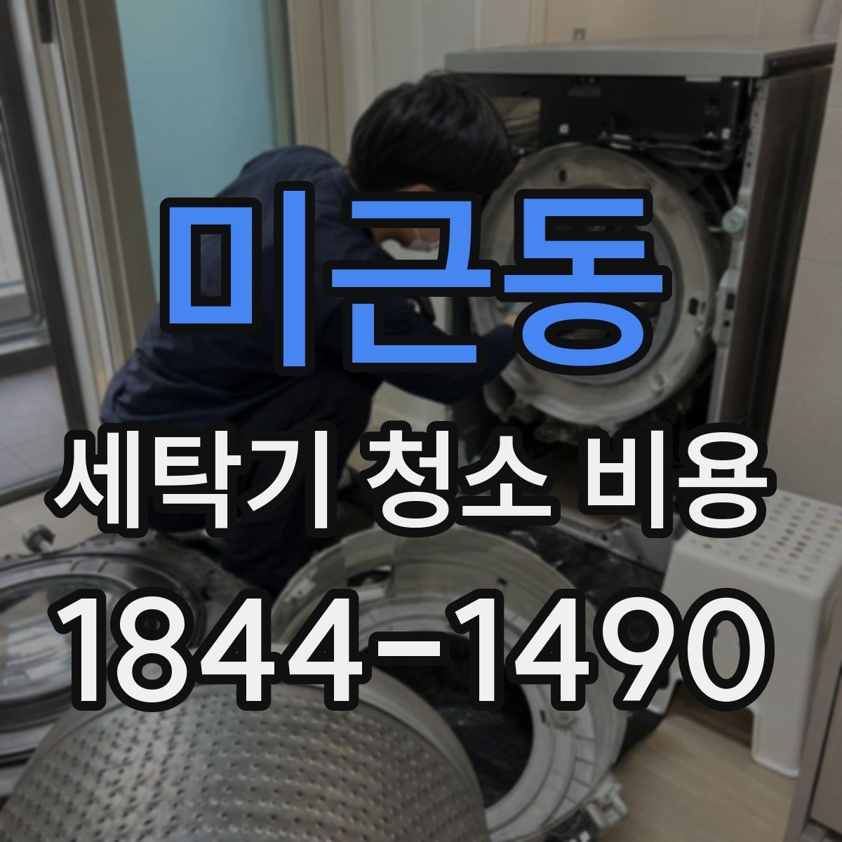미근동 세탁기 청소 비용 사용 주기별로 언제 맡기면 좋을까