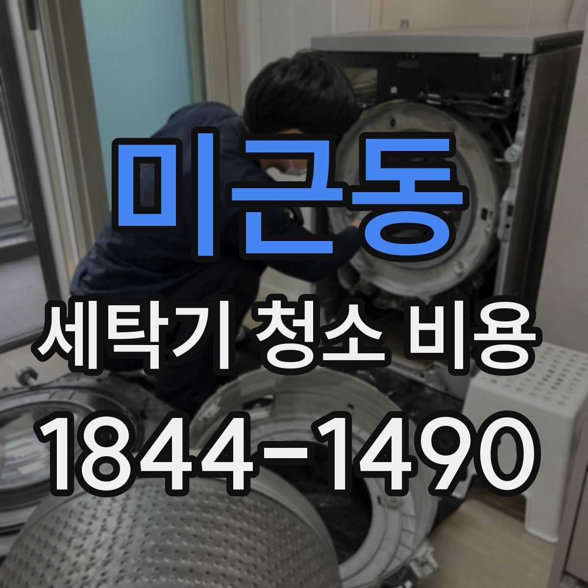 미근동 세탁기 청소 비용