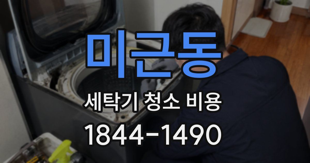 미근동 세탁기 청소 비용