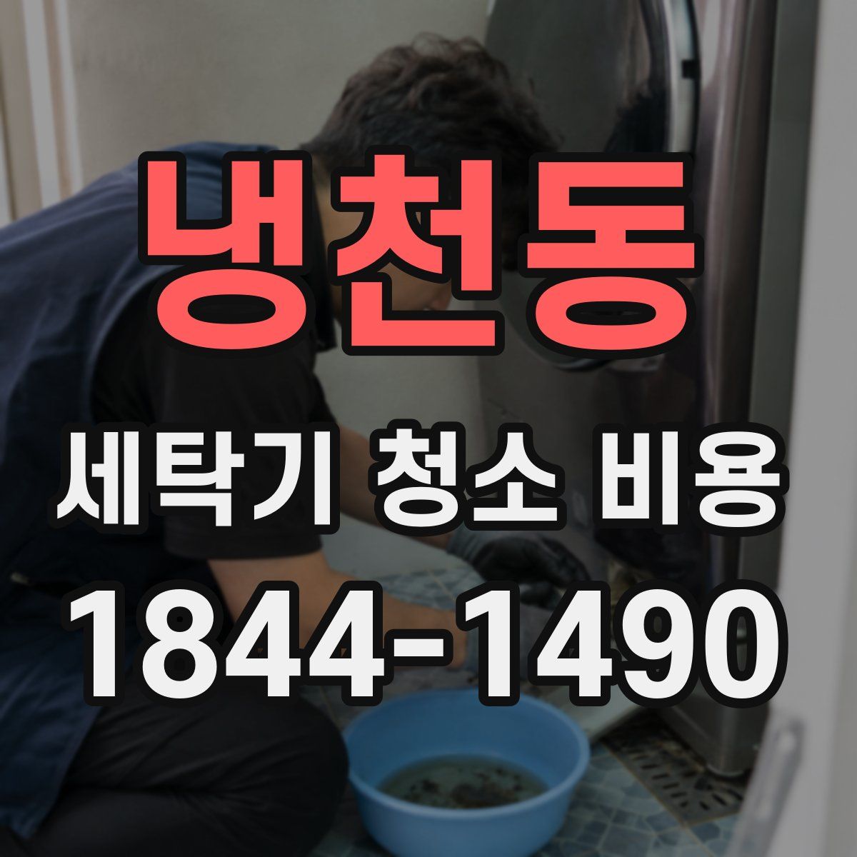냉천동 세탁기 청소 비용