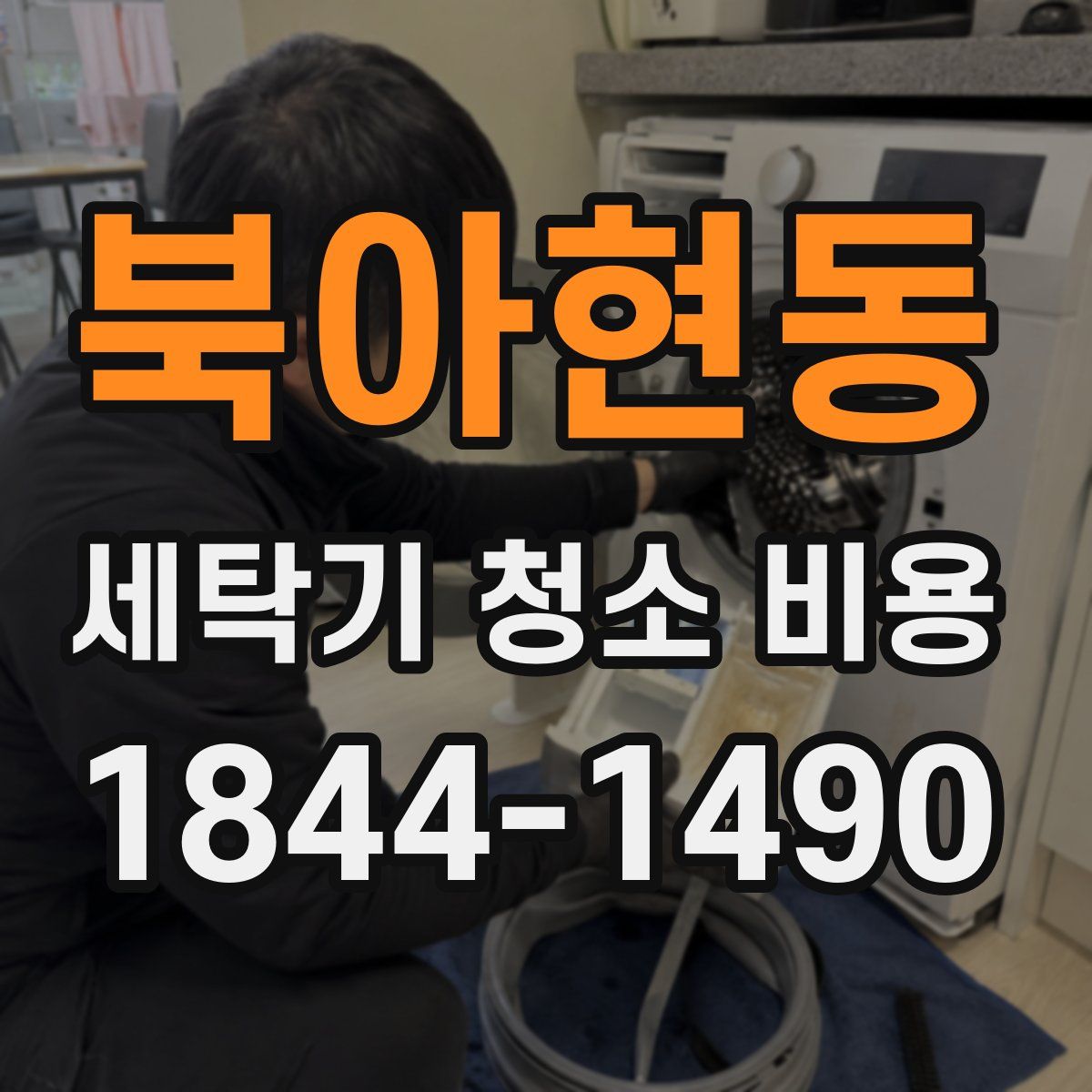 북아현동 세탁기 청소 비용