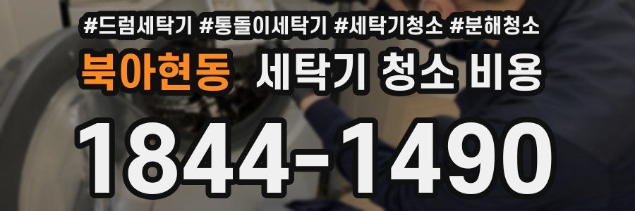 북아현동 세탁기 청소 비용