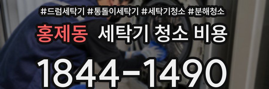 홍제동 세탁기 청소 비용