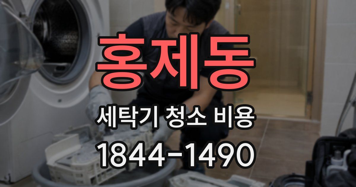 홍제동 세탁기 청소 비용