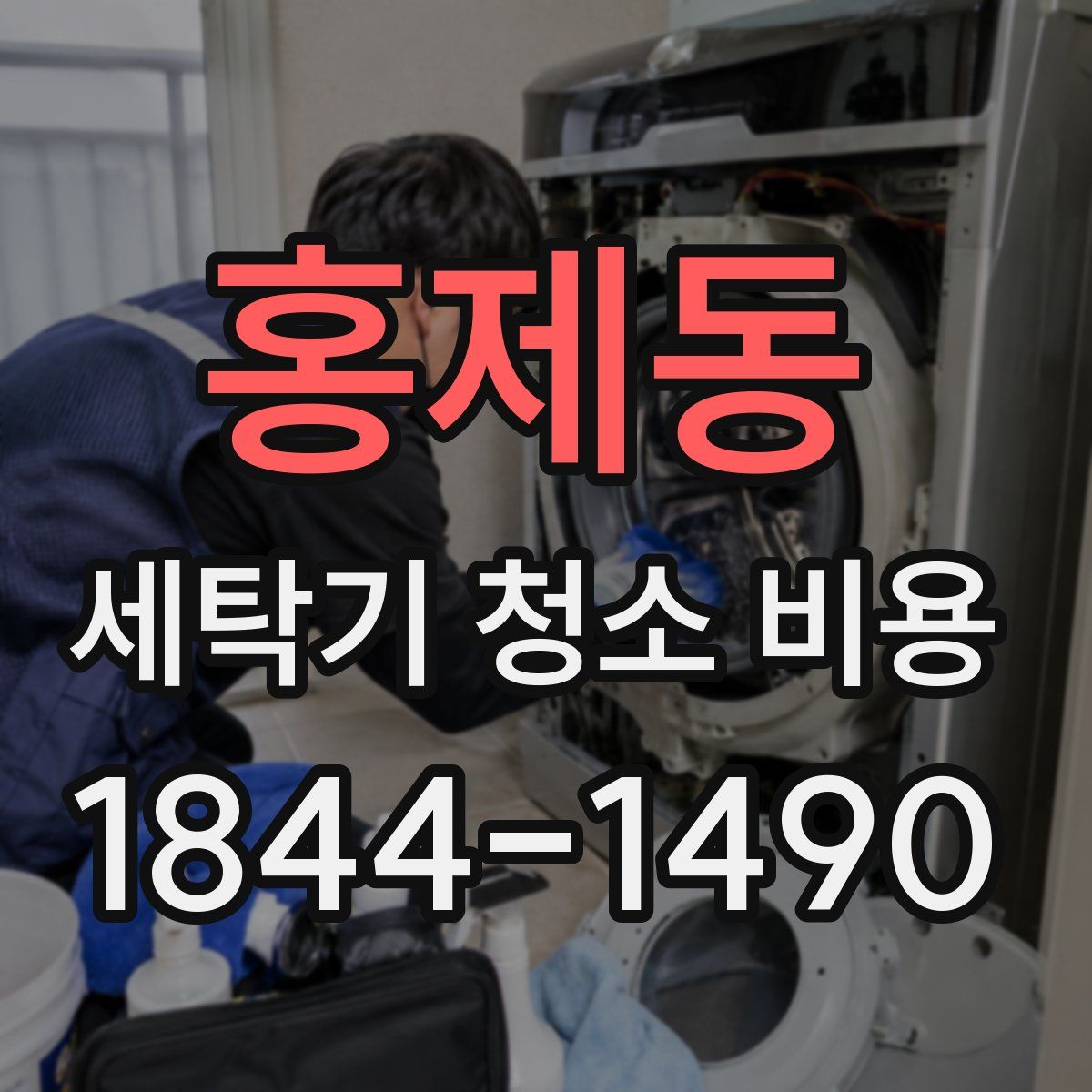 홍제동 세탁기 청소 비용
