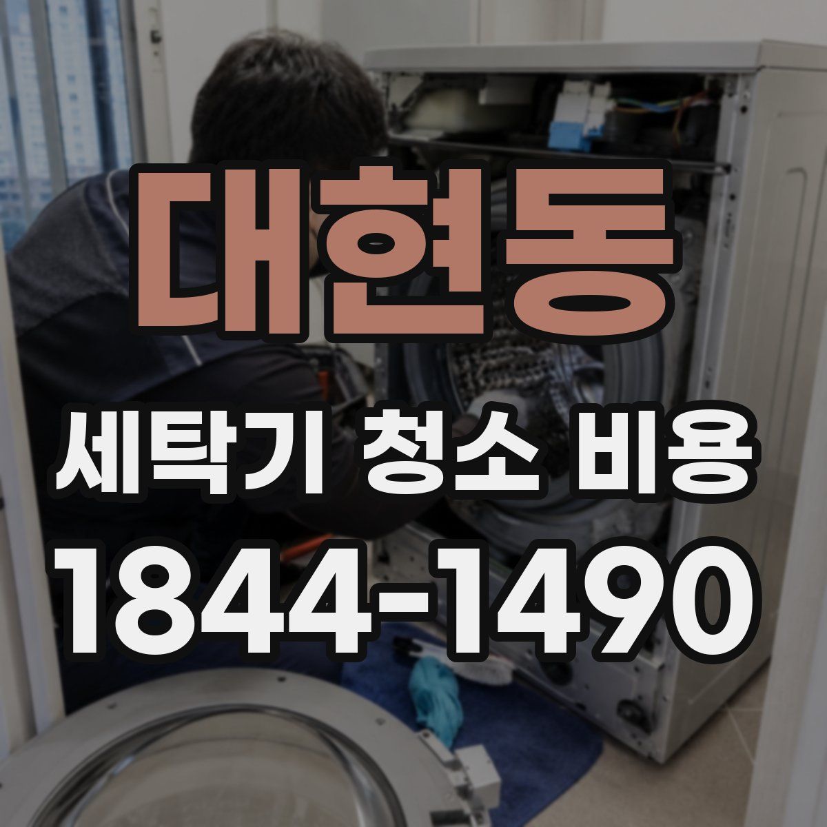 대현동 세탁기 청소 비용