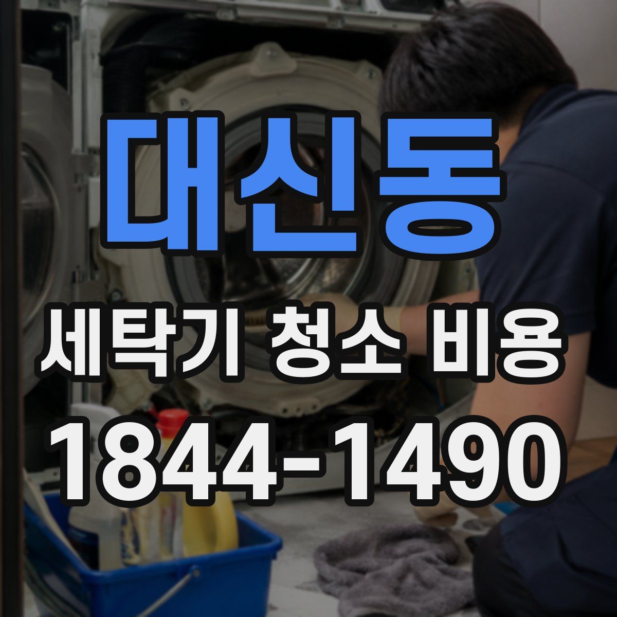대신동 세탁기 청소 비용