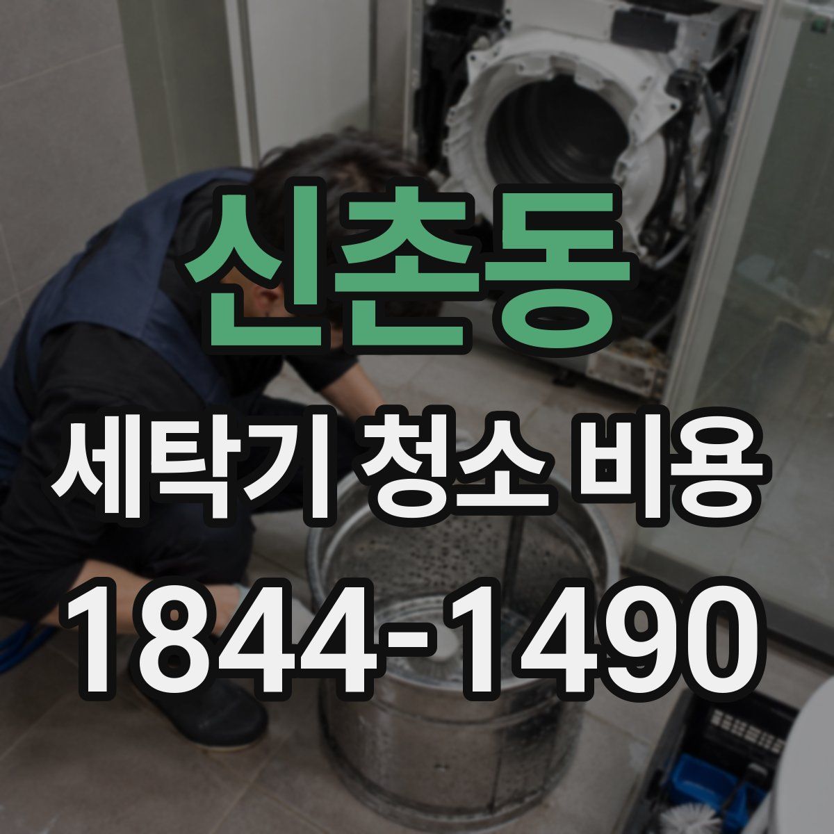 신촌동 세탁기 청소 비용