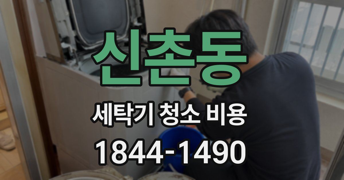 신촌동 세탁기 청소 비용