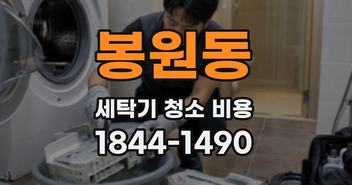 봉원동 세탁기 청소 비용