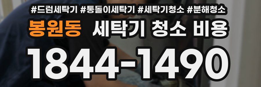 봉원동 세탁기 청소 비용