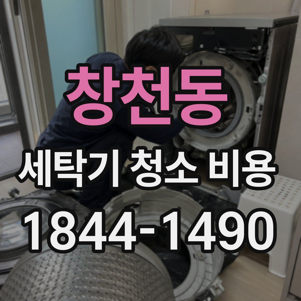 창천동 세탁기 청소 비용