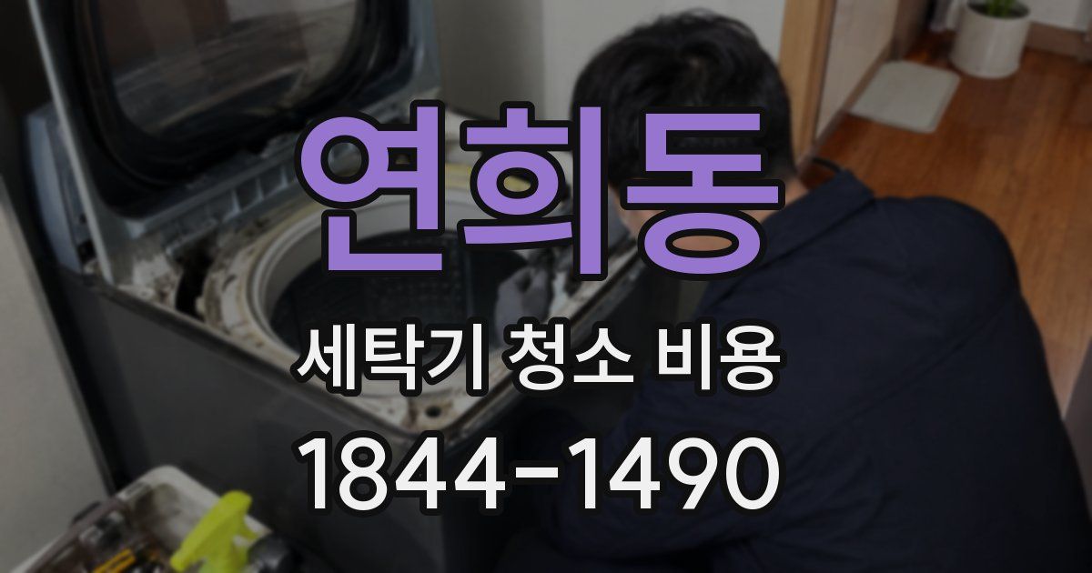연희동 세탁기 청소 비용