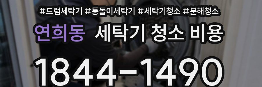 연희동 세탁기 청소 비용
