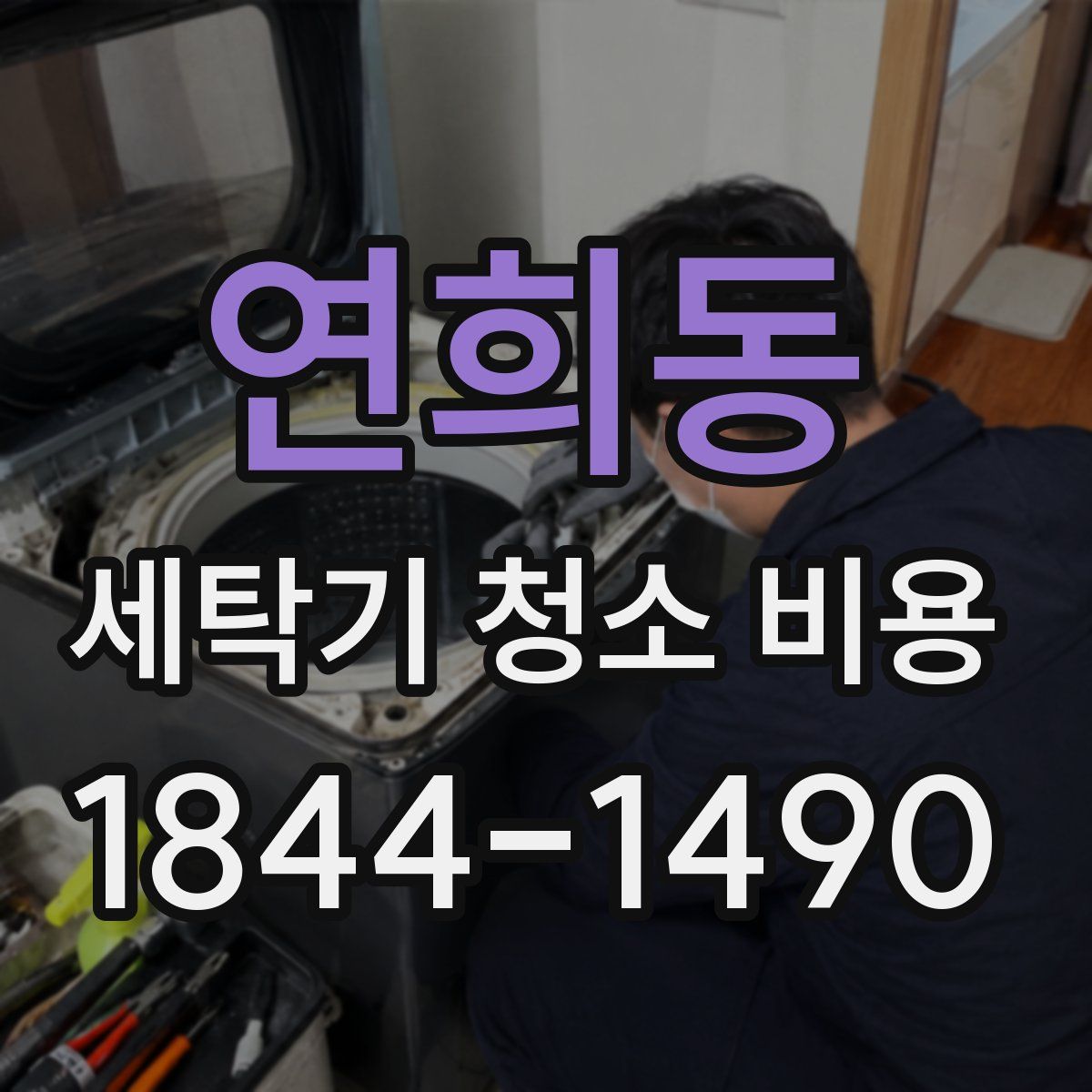 연희동 세탁기 청소 비용