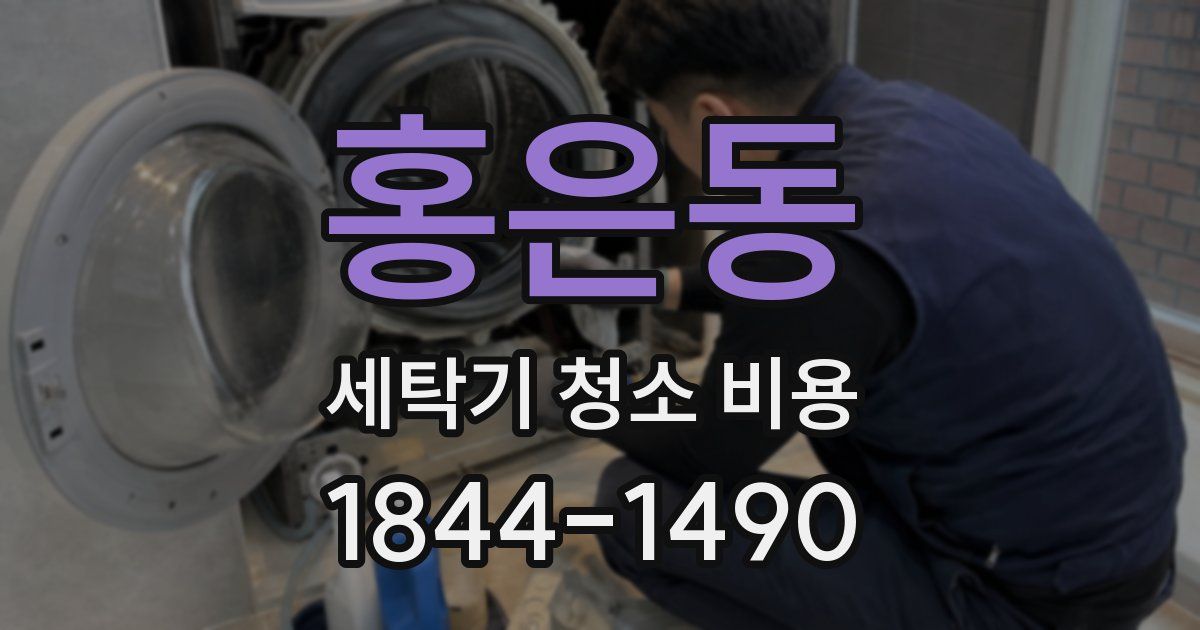 홍은동 세탁기 청소 비용