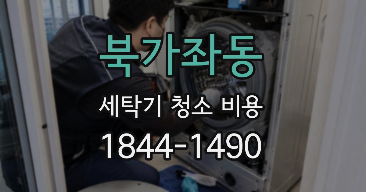 북가좌동 세탁기 청소 비용