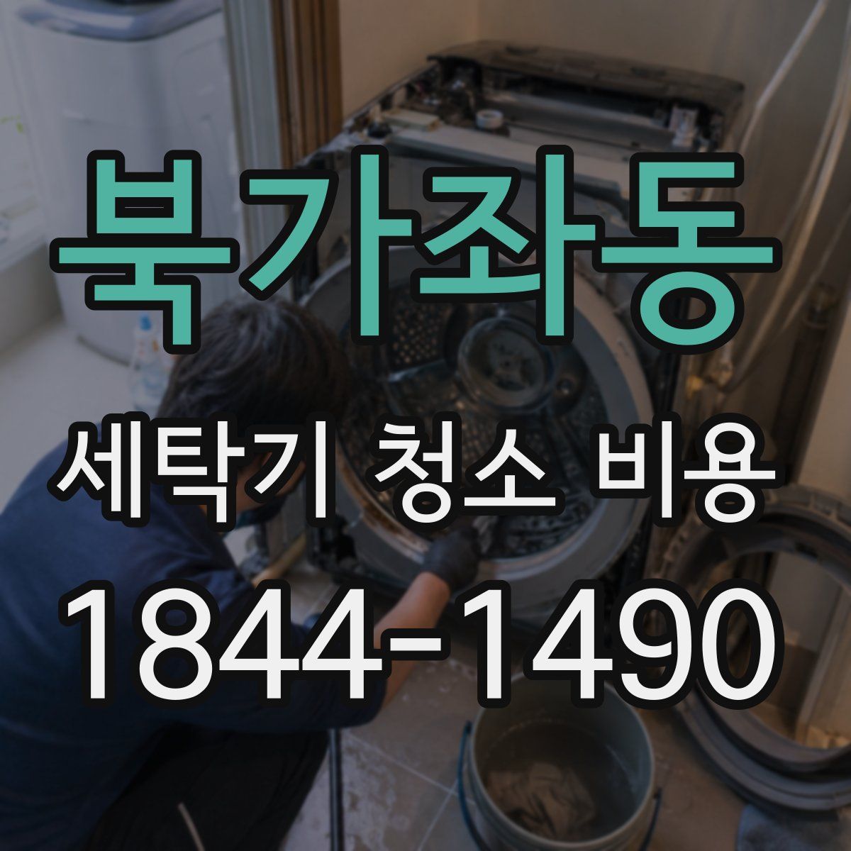 북가좌동 세탁기 청소 비용