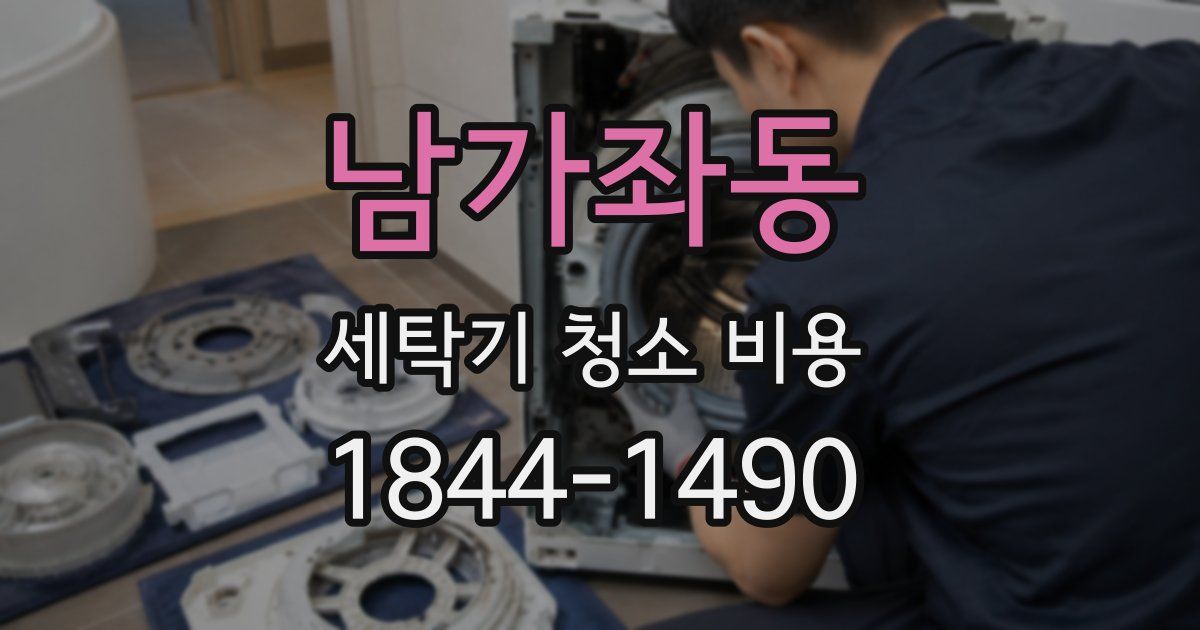 남가좌동 세탁기 청소 비용