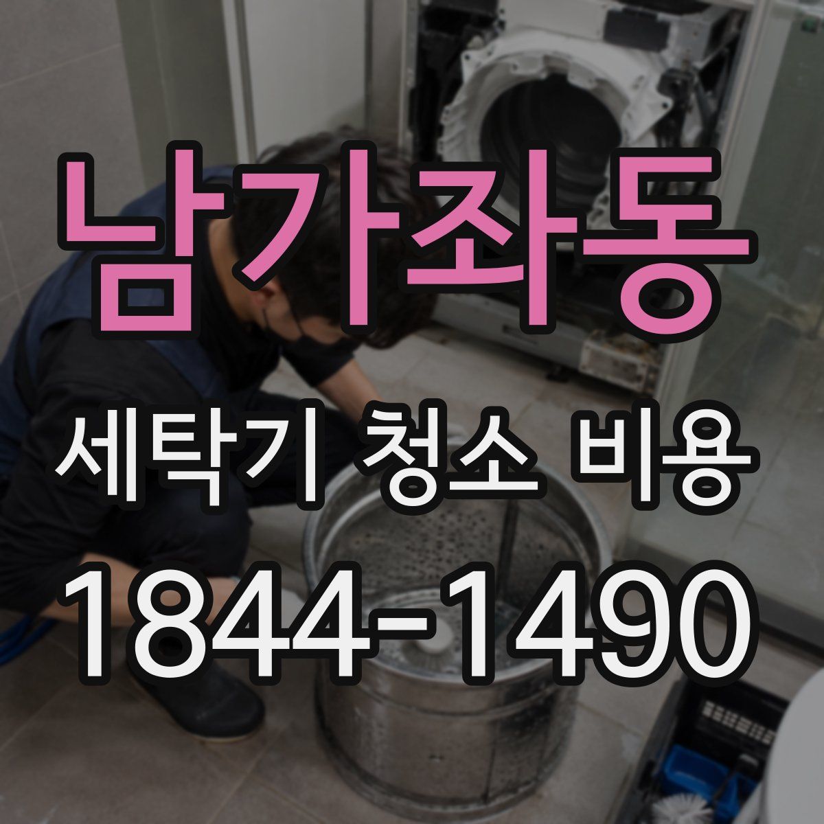 남가좌동 세탁기 청소 비용