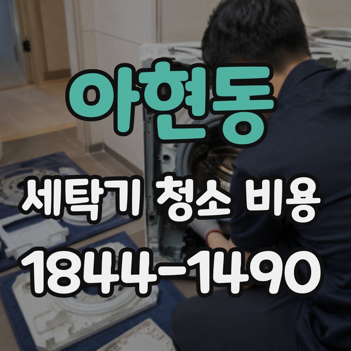 아현동 세탁기 청소 비용