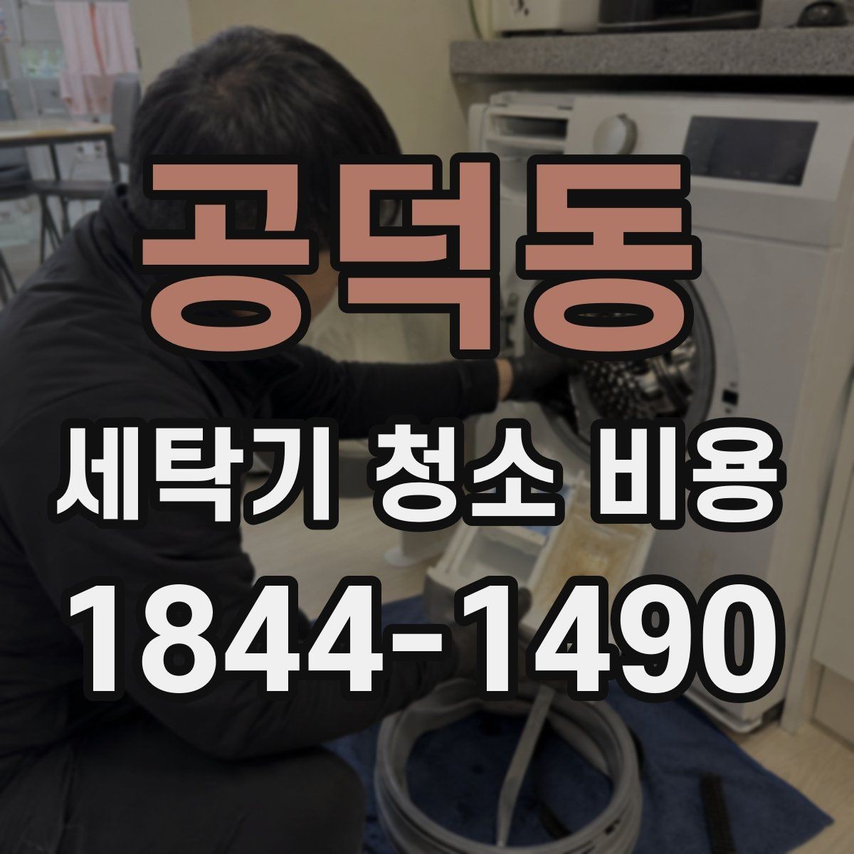 공덕동 세탁기 청소 비용 드럼식과 통돌이 작업 범위 차이
