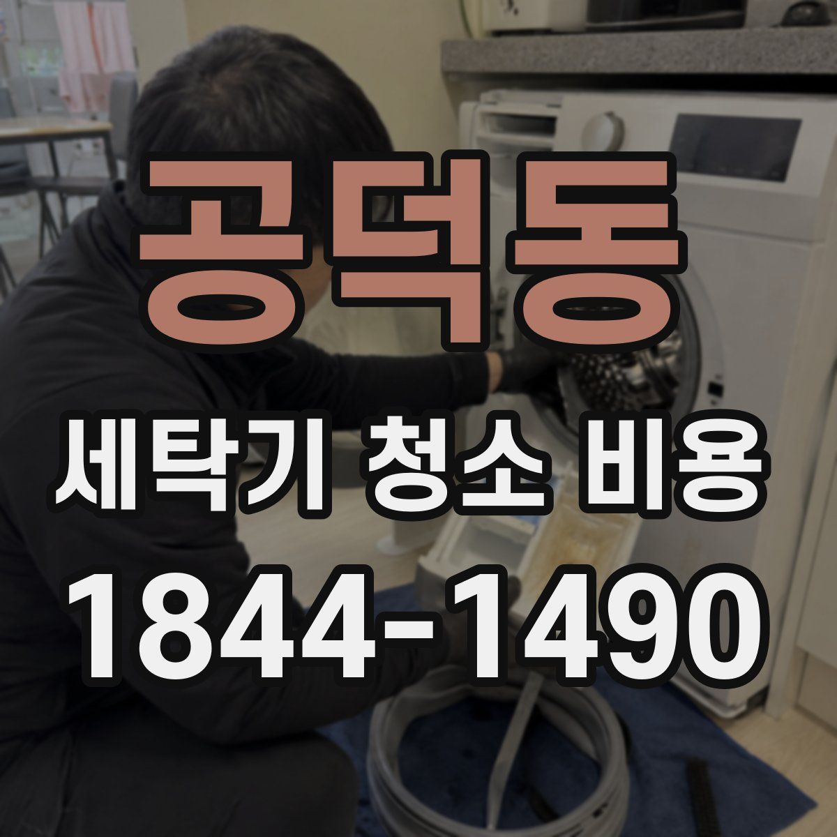 공덕동 세탁기 청소 비용