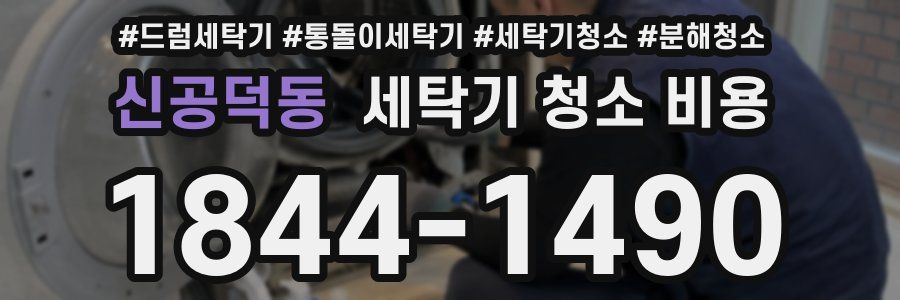 신공덕동 세탁기 청소 비용