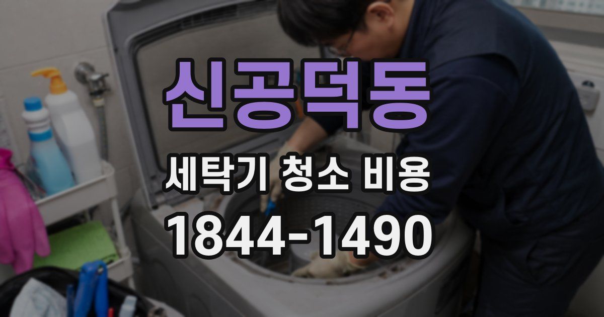 신공덕동 세탁기 청소 비용