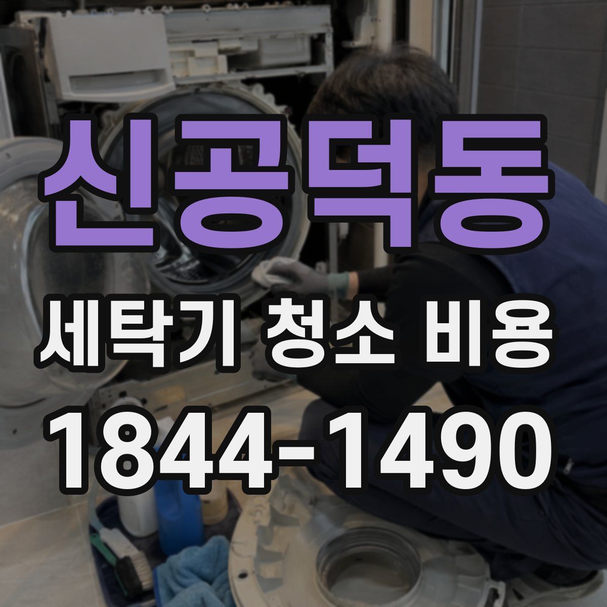 신공덕동 세탁기 청소 비용