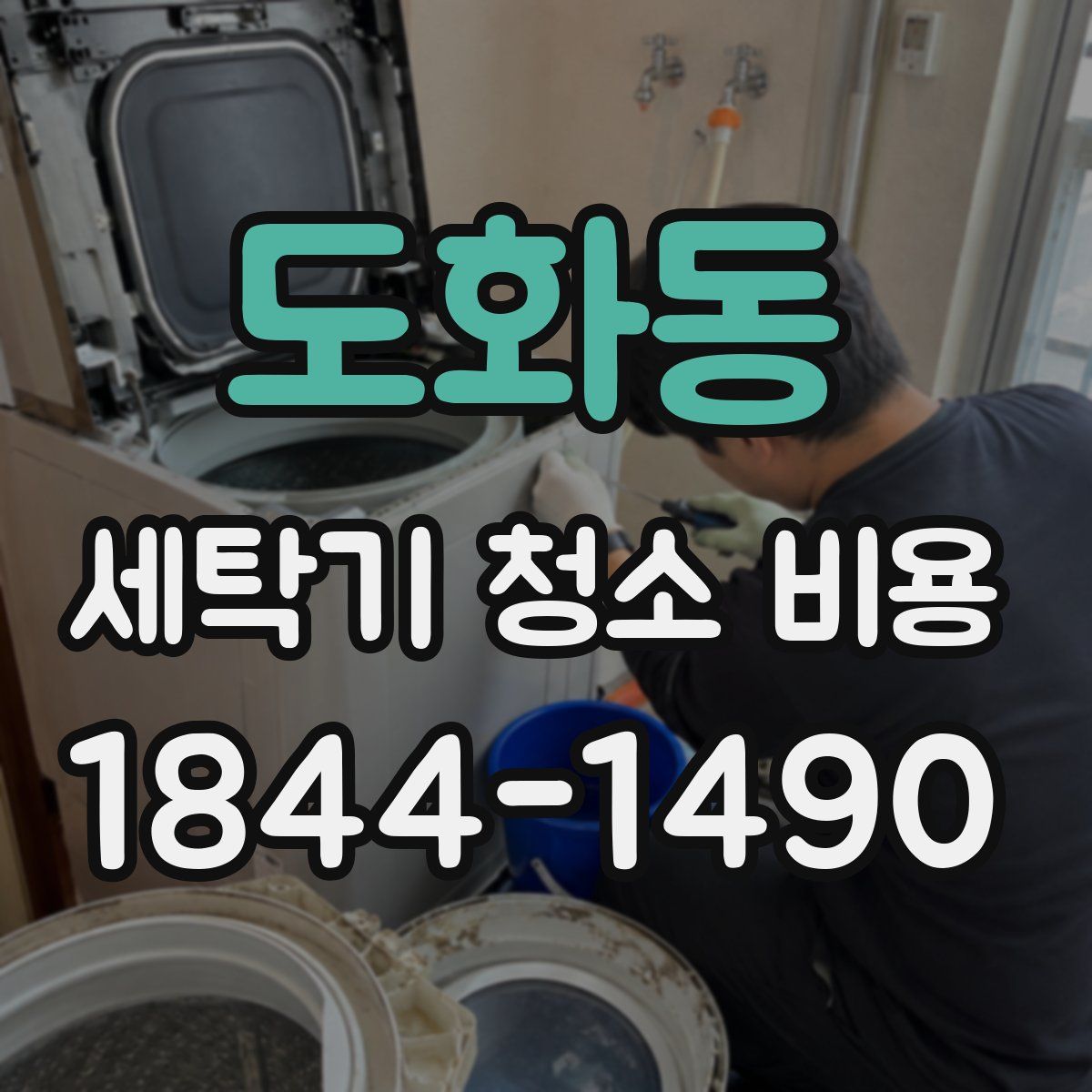 도화동 세탁기 청소 비용