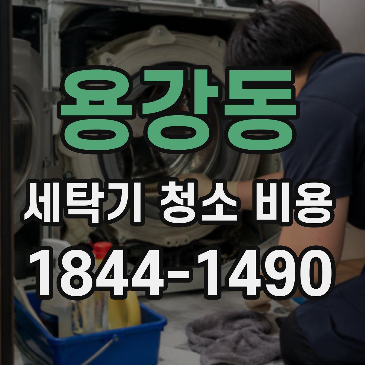 용강동 세탁기 청소 비용