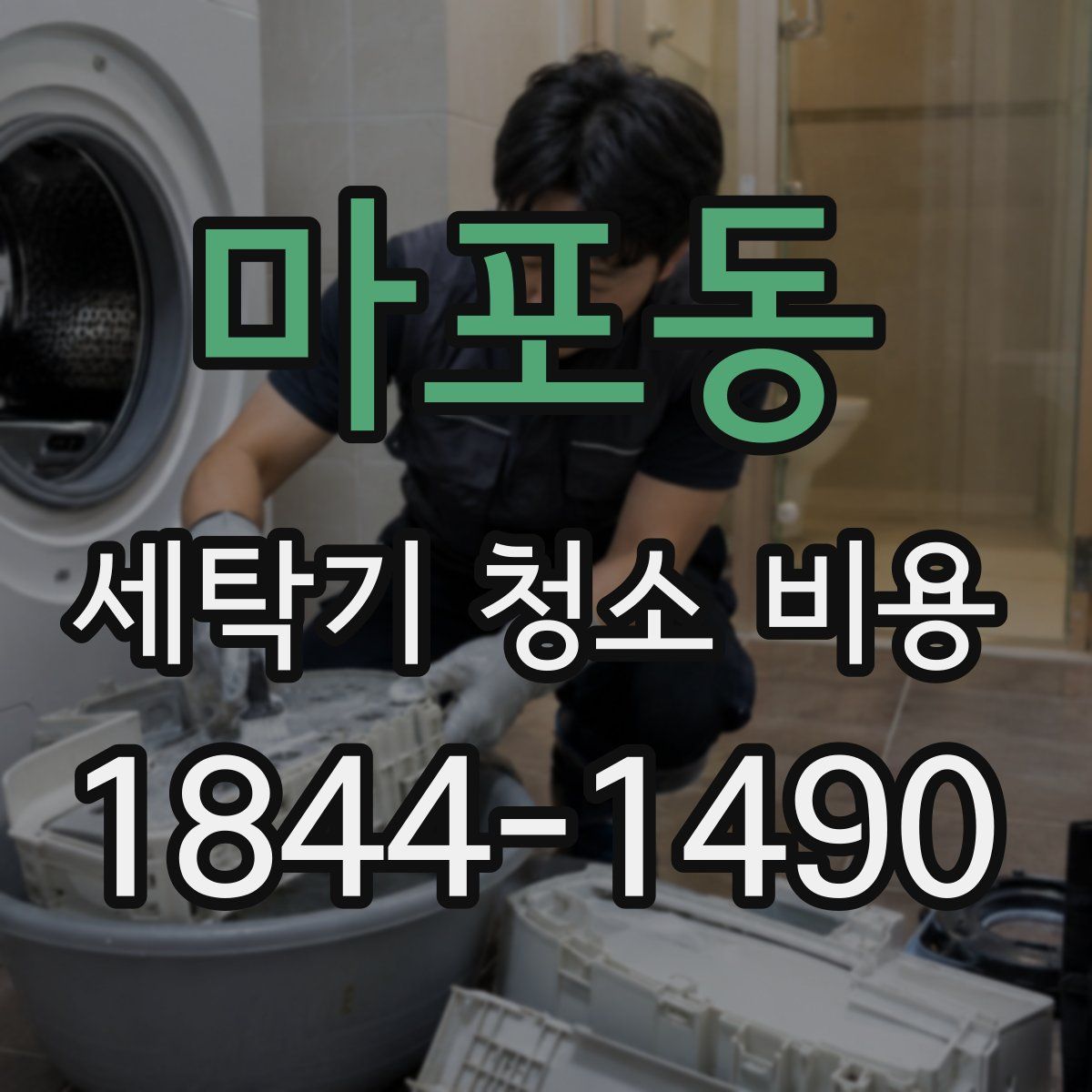 마포동 세탁기 청소 비용