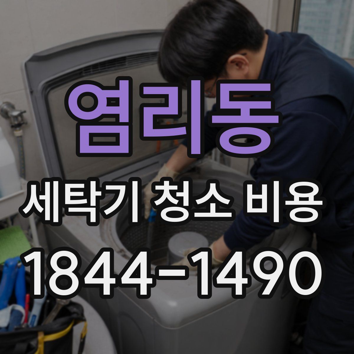 염리동 세탁기 청소 비용