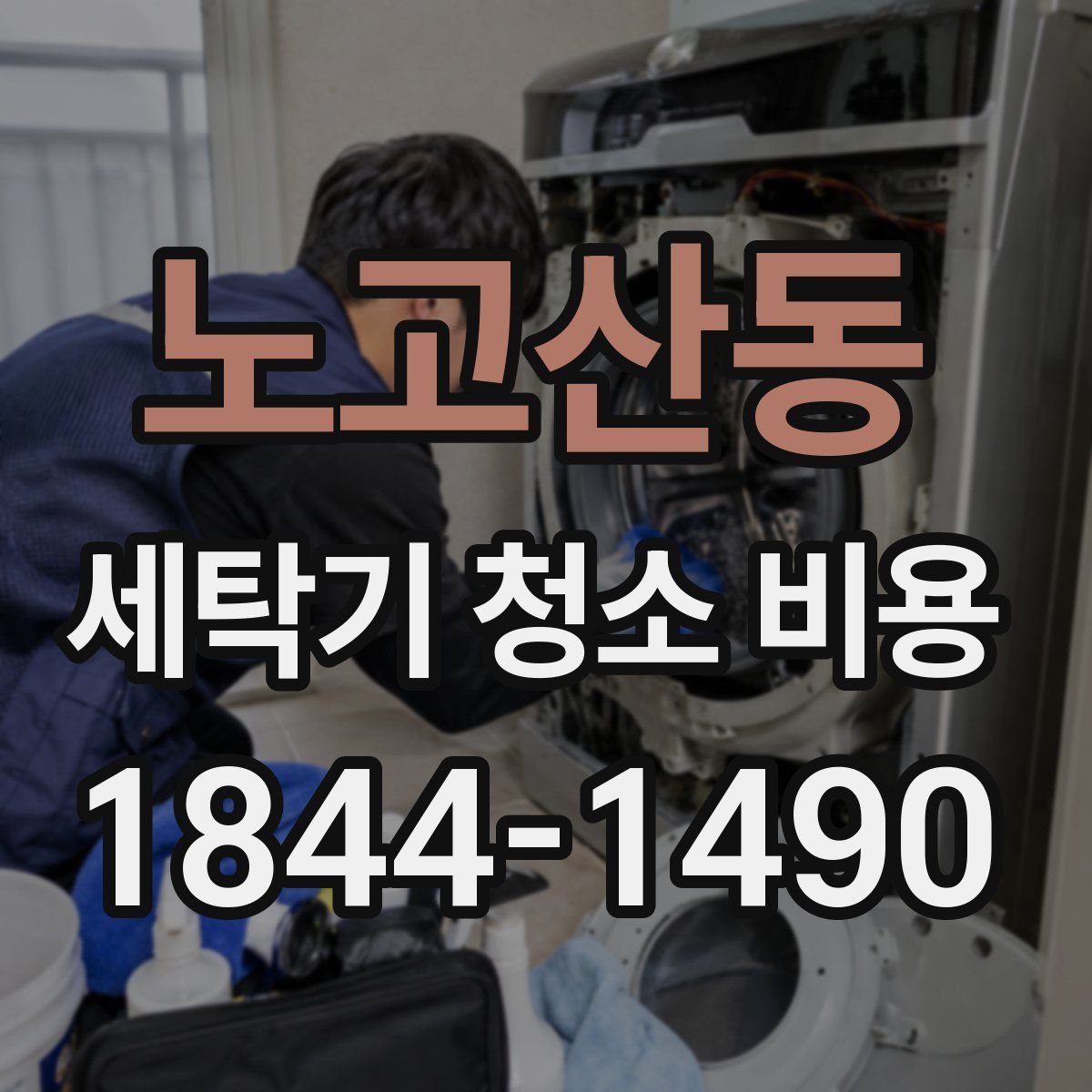 노고산동 세탁기 청소 비용