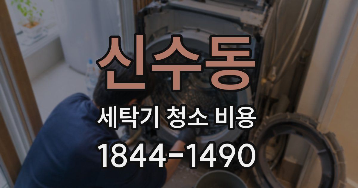 신수동 세탁기 청소 비용